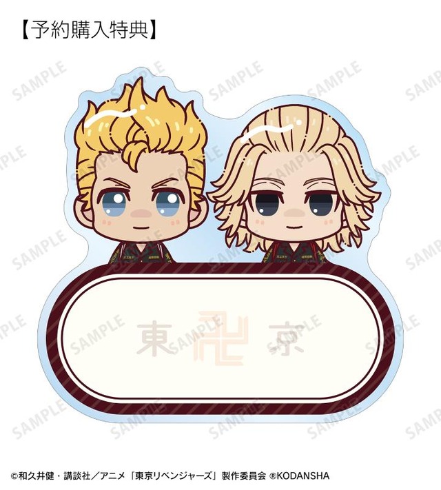 『東京リベンジャーズ』花垣 武道＆佐野 万次郎 ちょこんと！ アクリルネームプレート AMNIBUS限定特典（C）和久井健・講談社／アニメ「東京リベンジャーズ」製作委員会 （R）KODANSHA