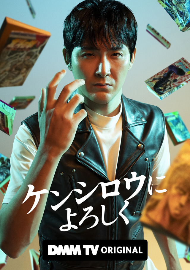 DMM TV オリジナルドラマ第1弾『ケンシロウによろしく』キービジュアル（C）ジャスミン・ギュ／講談社 （C）DMM TV