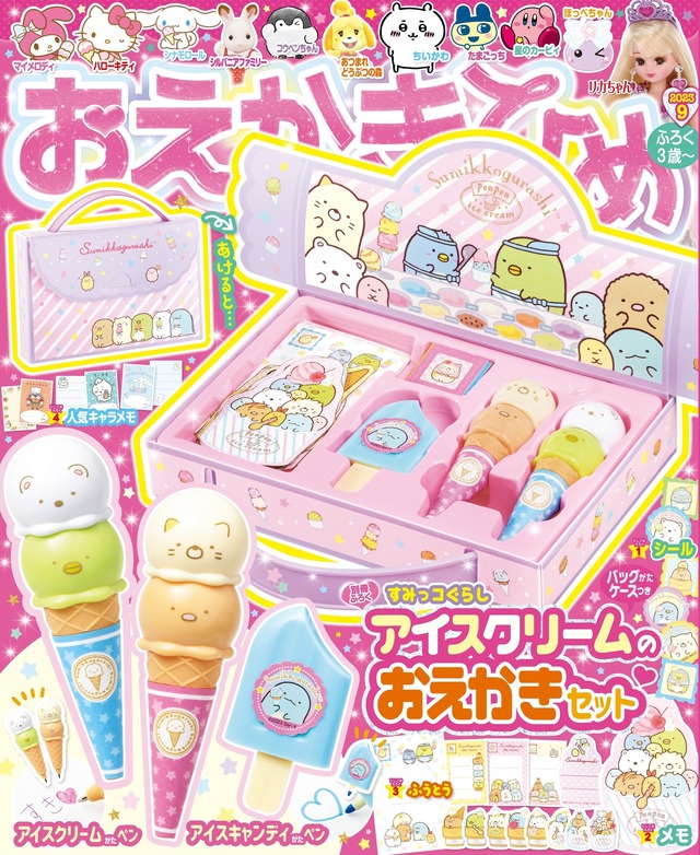 『おえかきひめ2023年9月号』