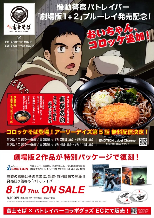 『機動警察パトレイバー』×「名代 富士そば」（C）HEADGEAR