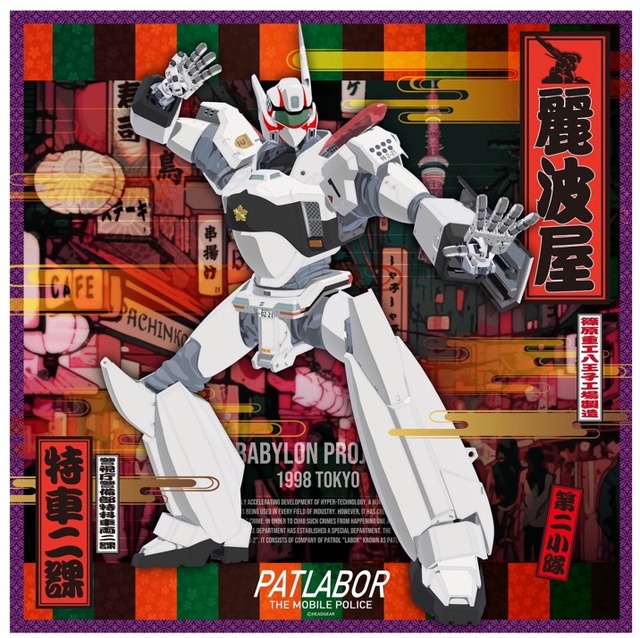 『機動警察パトレイバー』×イングラム35周年スペシャルビジュアル（C）HEADGEAR
