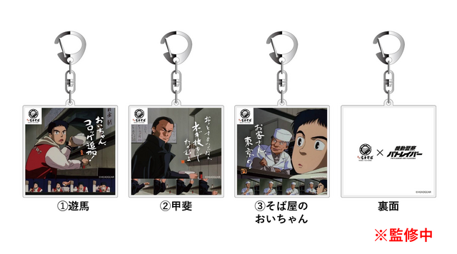 『機動警察パトレイバー』×「名代 富士そば」コラボアクリルキーホルダー（C）HEADGEAR