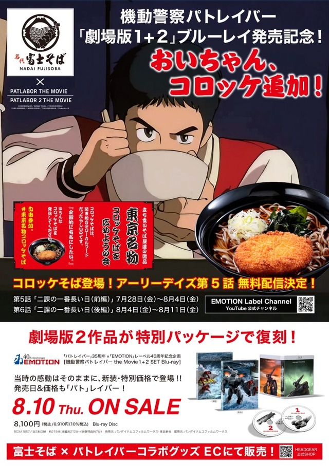 『機動警察パトレイバー』×「名代 富士そば」（C）HEADGEAR