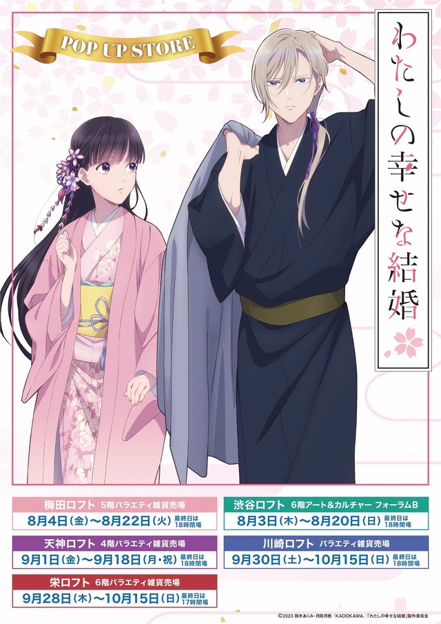 「『わたしの幸せな結婚』POP UP STORE」インフォメーション（C）2023 顎木あくみ・月岡月穂／KADOKAWA／「わたしの幸せな結婚」製作委員会