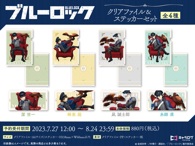 「ブルーロック クリアファイル＆ステッカーセット」（C）金城宗幸・ノ村優介・講談社／「ブルーロック」製作委員会