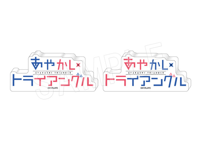 「あやかしトライアングル　アクリルロゴブロック」（C）矢吹健太朗／集英社・あやかしトライアングル製作委員会