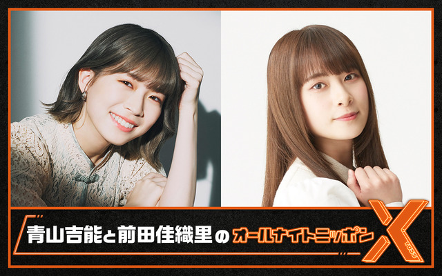 ニッポン放送『青山吉能と前田佳織里のオールナイトニッポンX(クロス)』