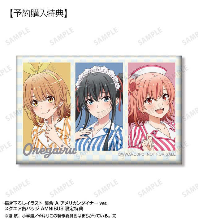 「『やはり俺の青春ラブコメはまちがっている。完』描き下ろしイラスト アメリカンダイナーver. トレーディング缶バッジ」予約購入特典のスクエア缶バッジ（C）渡 航、小学館／やはりこの製作委員会はまちがっている。完