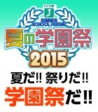 MF文庫J「夏の学園祭2015」