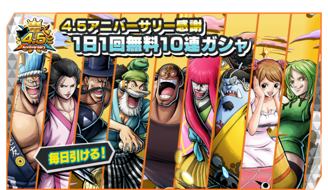 『ONE PIECE バウンティラッシュ』4.5アニバーサリー感謝1日1回無料10連ガシャ開催（C）尾田栄一郎／集英社・フジテレビ・東映アニメーション（C）Bandai Namco Entertainment Inc.