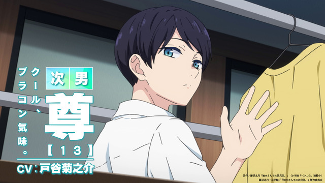 『柚木さんちの四兄弟。』ティザーPV（C）藤沢志月・小学館／「柚木さんちの四兄弟。」製作委員会