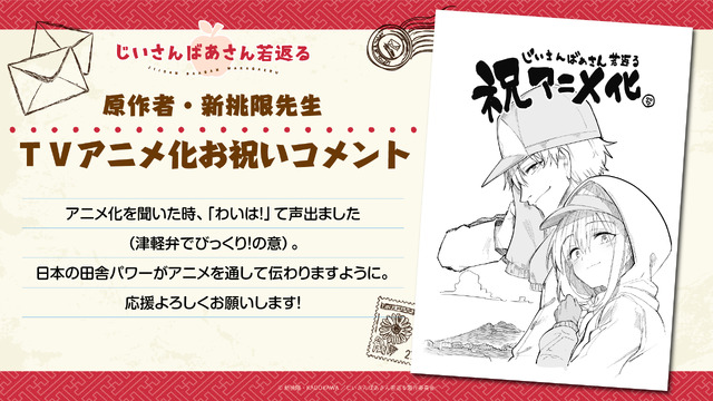 『じいさんばあさん若返る』お祝いコメント（C）新挑限・KADOKAWA／じいさんばあさん若返る製作委員会