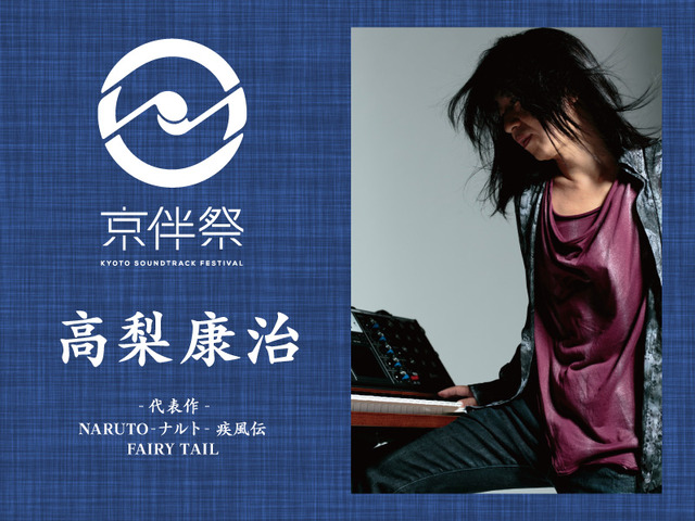 「京伴祭 -KYOTO SOUNDTRACK FESTIVAL- 2023」高梨康治