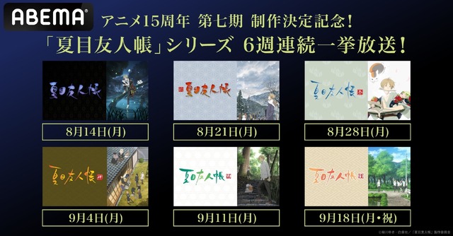 『夏目友人帳』ABEMA無料放送ヘッダー（C）緑川ゆき・白泉社／「夏目友人帳」製作委員会