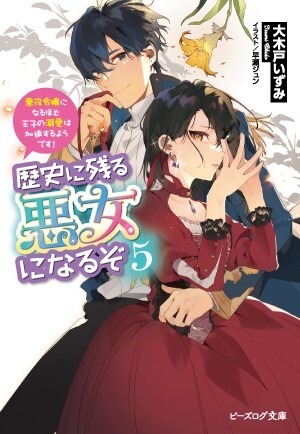 『歴史に残る悪女になるぞ 悪役令嬢になるほど王子の溺愛は加速するようです！ 』原作小説第5巻