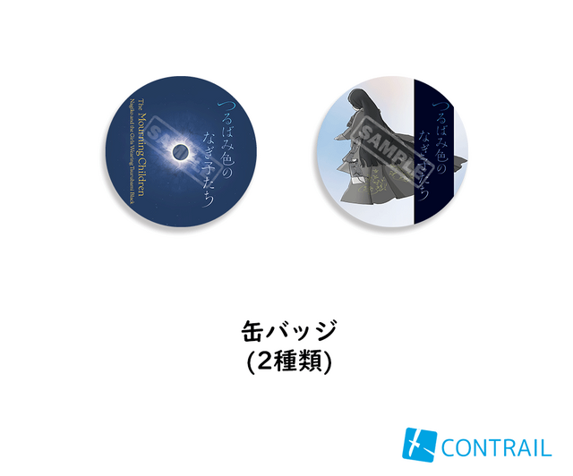 『つるばみ色のなぎ子たち』缶バッジ（2種類）（C）つるばみ色のなぎ子たち製作委員会／クロブルエ