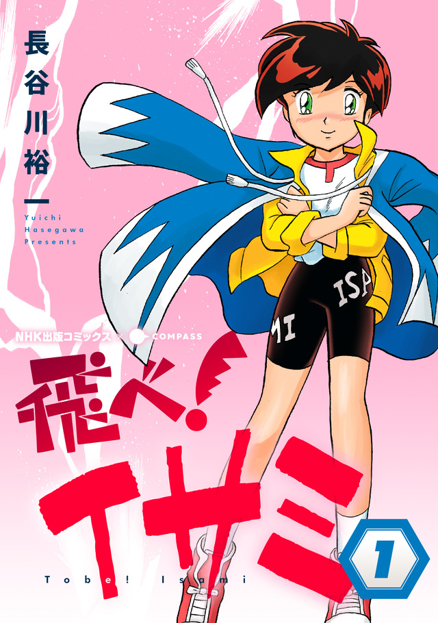 『飛べ！イサミ』（C）長谷川裕一／NHK・NEP（C）2023 NHK出版／コンパス