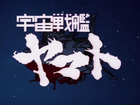 『宇宙戦艦ヤマト』長期徹底特集（C）東北新社