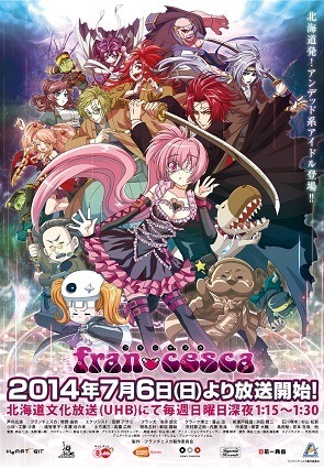 (C) 2014 「フランチェスカ」製作委員会