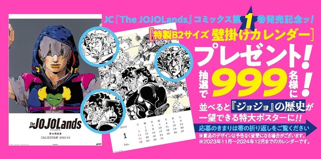 ジョジョ」第9部「The JOJOLands」1巻発売記念！抽選プレゼント企画 