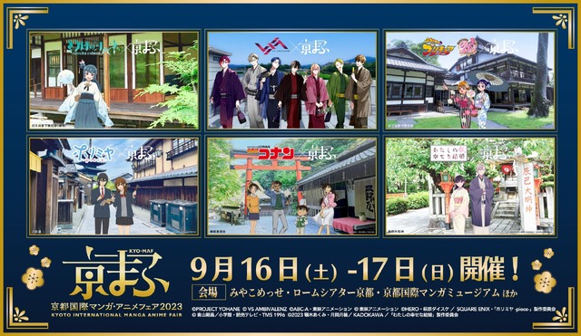 「京まふ2023」コラボビジュアル（C）PROJECT YOHANE（C）VS AMBIVALENZ（C）ABC-A・東映アニメーション（C）東映アニメーション（C）HERO・萩原ダイスケ／SQUARE ENIX・「ホリミヤ -piece-」製作委員会　（C）青山剛昌／小学館・読売テレビ・TMS 1996（C）2023 顎木あくみ・月岡月穂／KADOKAWA／「わたしの幸せな結婚」製作委員会