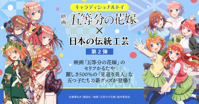 映画『五等分の花嫁』キャラディショナルトイコラボ第2弾（C）春場ねぎ・講談社／映画「五等分の花嫁」製作委員会