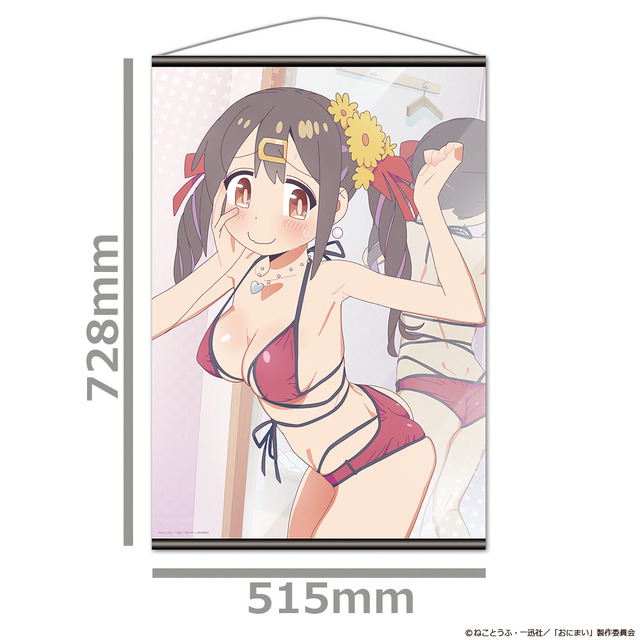 TVアニメ『お兄ちゃんはおしまい！』B2タペストリー 各3,300円（税込）（C）ねことうふ・一迅社／「おにまい」製作委員会