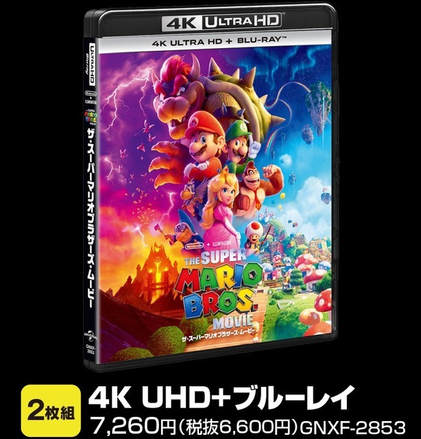 「ザ・スーパーマリオブラザーズ・ムービー」8月23日からダウンロード先行販売開始！BD+DVDは9月6日から