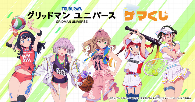 「グリッドマン ユニバース ゲマくじ」（C）円谷プロ （C）2023 TRIGGER・雨宮哲／「劇場版グリッドマンユニバース」製作委員会