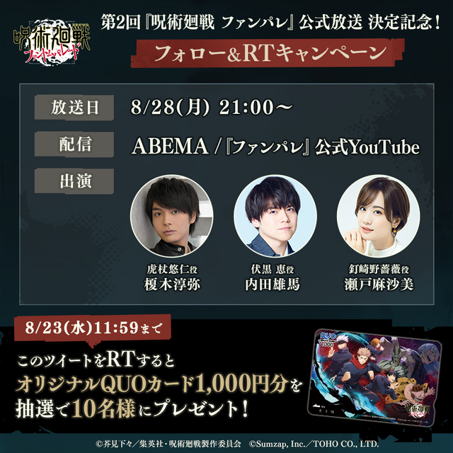 『呪術廻戦 ファントムパレード』第2回公式生放送を8月28日に実施！QUOカード1,000円分が当たるキャンペーンも