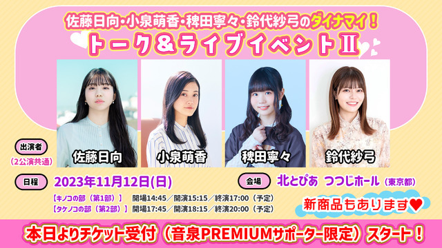 「佐藤日向・小泉萌香・稗田寧々・鈴代紗弓のダイナマイ！トーク＆ライブイベントⅡ」