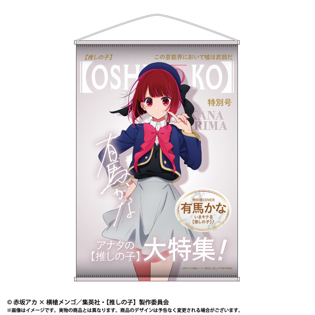 「TVアニメ【推しの子】 テーマB2タペストリー」3,300円（税込）（C）赤坂アカ×横槍メンゴ／集英社・【推しの子】製作委員会