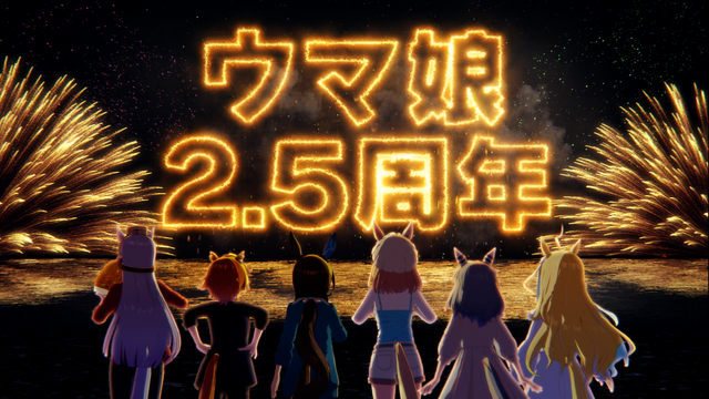 『ウマ娘』リリース2.5周年を記念して新CMを放送！最大100連ガチャ無料のほか、DMM GAMES版にも見逃せないキャンペーンが
