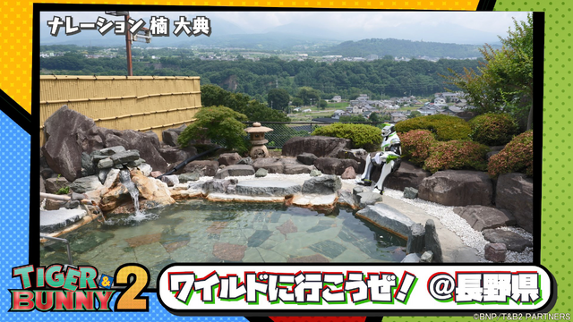 「ワイルドに行こうぜ！＠長野県」（C）BNP/T&B2 PARTNERS