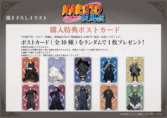 「NARUTO-ナルト- 疾風伝 POP UP STORE in A3 Store」購入特典のポストカード（C）岸本斉史 スコット／集英社・テレビ東京・ぴえろ