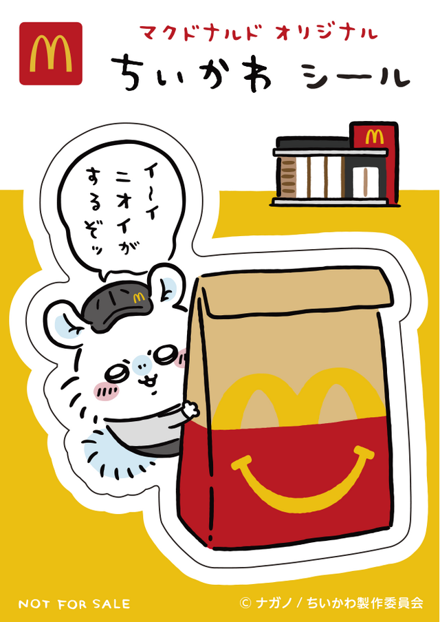 『ちいかわ』マクドナルド ハッピーセット シール（C） ナガノ / ちいかわ製作委員会