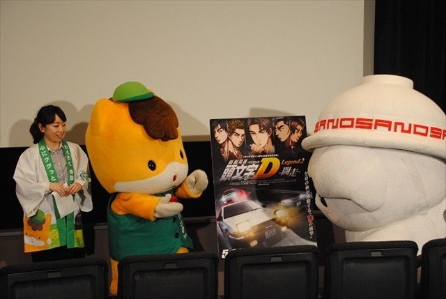 「新劇場版 頭文字D」でゆるキャラ限定試写会開催　ぐんまちゃん、さのまるなど10キャラ