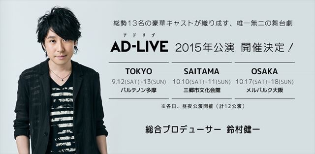 アドリブだけでお芝居！ 声優・鈴村健一が総合プロデュースの舞台「AD-LIVE」