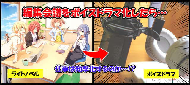 【検証企画】編集会議議事録に美少女イラストをつけたライトノベルが、ボイスドラマになった件