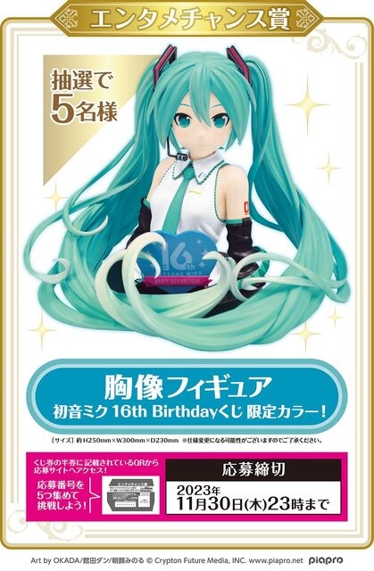 「初音ミク 16th Birthdayくじ」が発売！限定の描き下ろしイラストを採用、激レアな胸像フィギュアもキュート