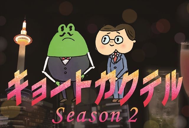 ヨーロッパ企画が描くブサカワキャラの恋物語アニメ!?　「キョートカクテル」シーズン2決定