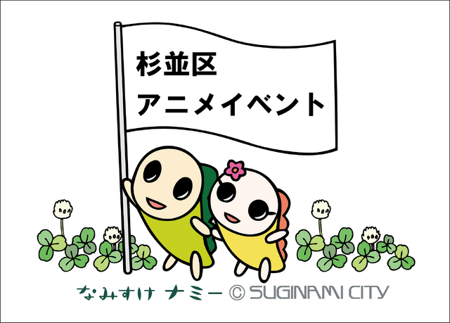 杉並区アニメイベント