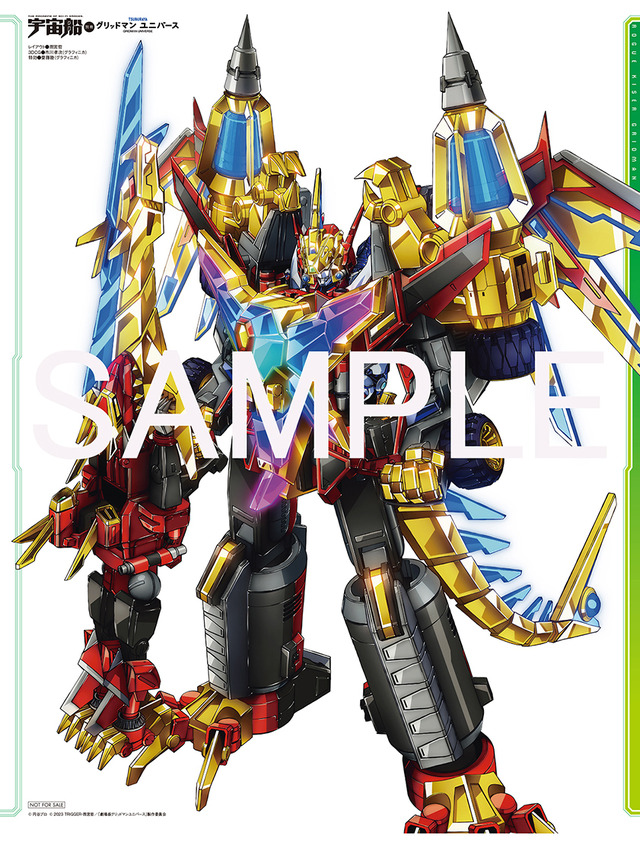 「宇宙船別冊 グリッドマン ユニバース」3,300円（税込）（C）円谷プロ（C）2023 TRIGGER・雨宮哲／「劇場版グリッドマンユニバース」製作委員会