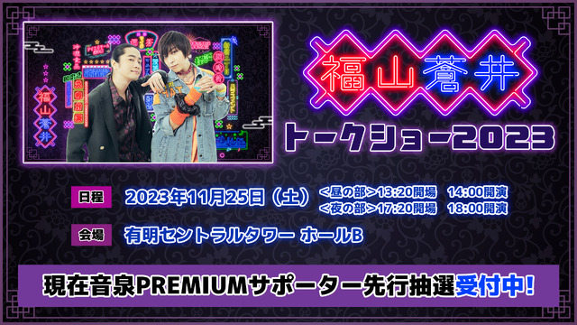 「福山蒼井 トークショー2023」（C）Internet Radio Station＜音泉＞