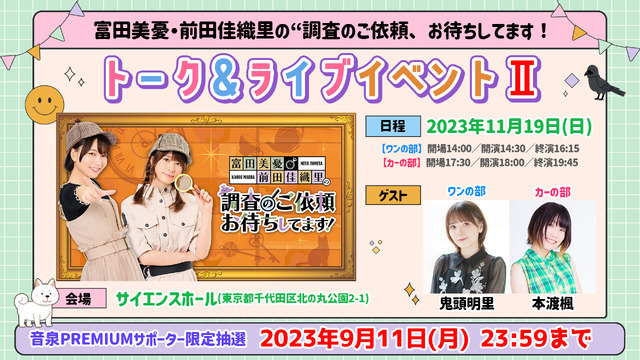 「富田美憂・前田佳織里の“調査のご依頼、お待ちしてます！トーク＆ライブイベントII」（C）Internet Radio Station＜音泉＞
