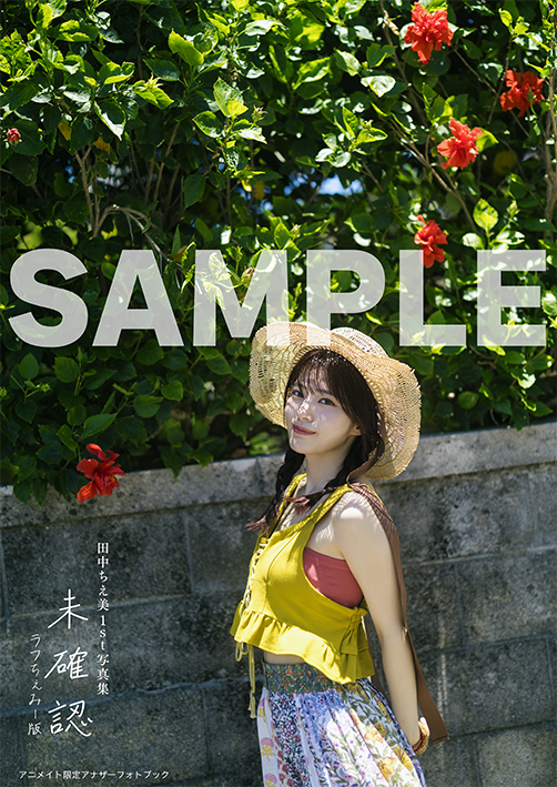 『田中ちえ美1st写真集 未確認』アニメイト限定版デジタルフォトブック ※デザイン監修中