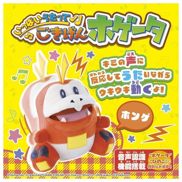 声に反応して歌う「ホゲータ」ぬいぐるみが可愛すぎ！お腹を撫でると、「ホンゲ～」と甘えてくれる