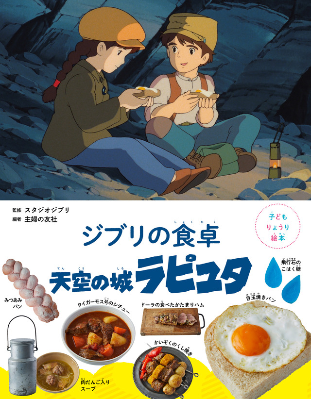 『子どもりょうり絵本 ジブリの食卓 天空の城ラピュタ』1,760円（税込）