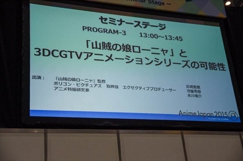 宮崎吾朗監督が“3DCG”の可能性を語る セミナー「山賊の娘ローニャ」@AnimeJapan 2015