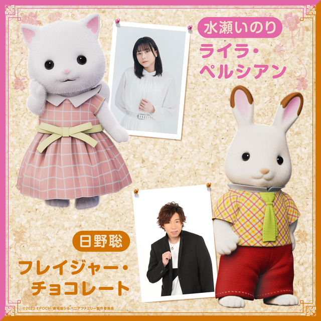 『劇場版 シルバニアファミリー フレアからのおくりもの』水瀬いのり、日野聡（C）2023 EPOCH/劇場版シルバニアファミリー製作委員会